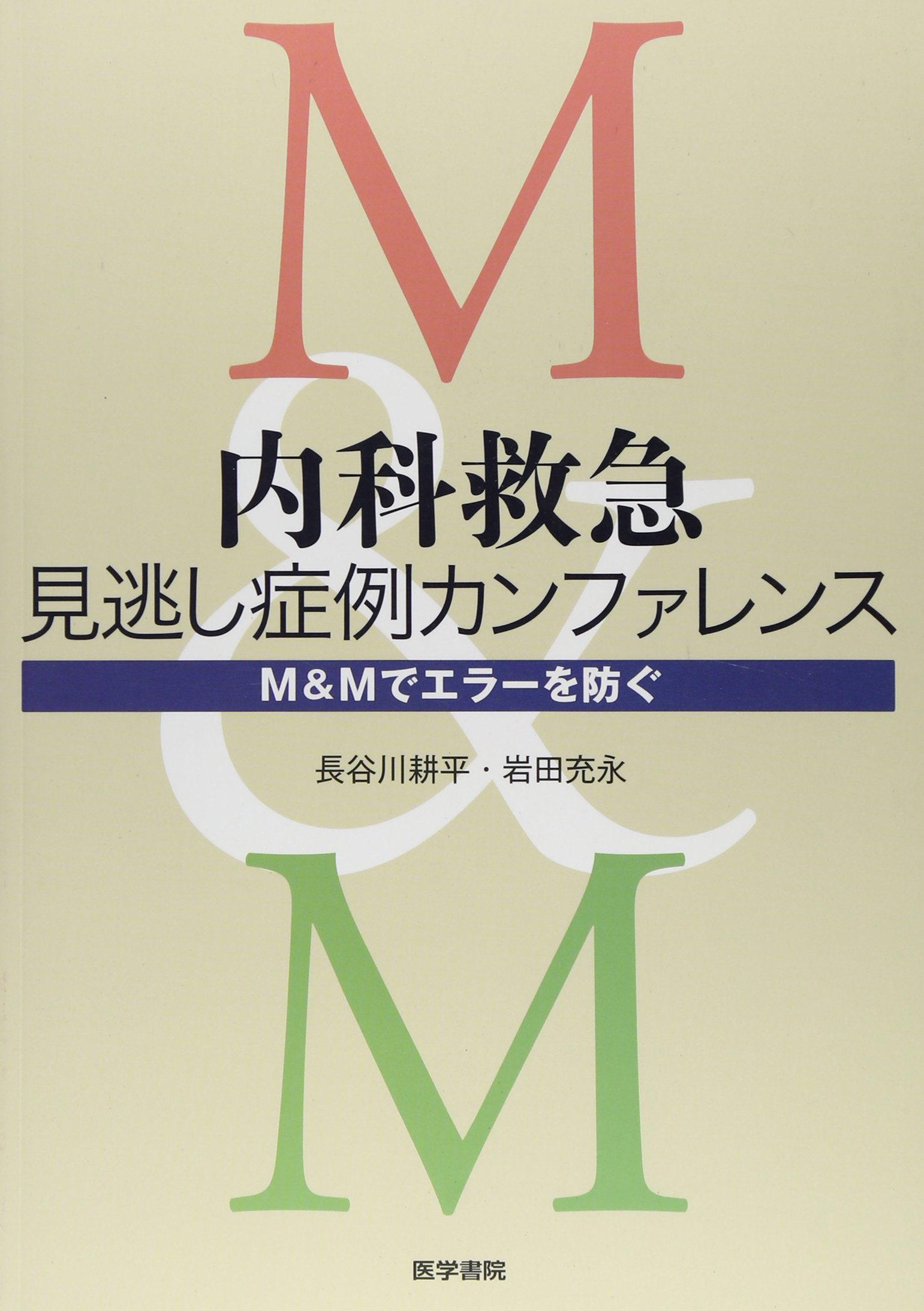 Amazon.co.jp: 内科救急 見逃し症例カンファレンス M&Mでエラーを防ぐ